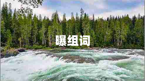曝組詞