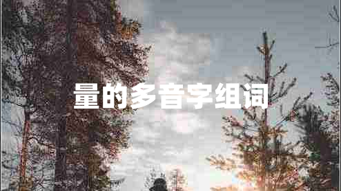 量的多音字組詞