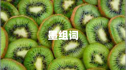 墨組詞