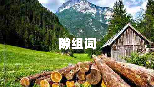 隙組詞