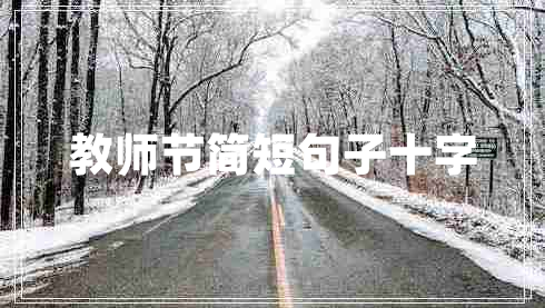教師節(jié)簡(jiǎn)短句子十字