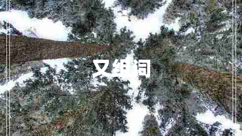 又組詞