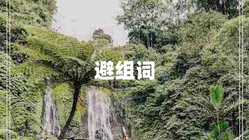 避組詞