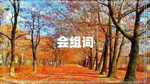 會(huì)組詞