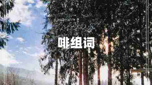 啡組詞