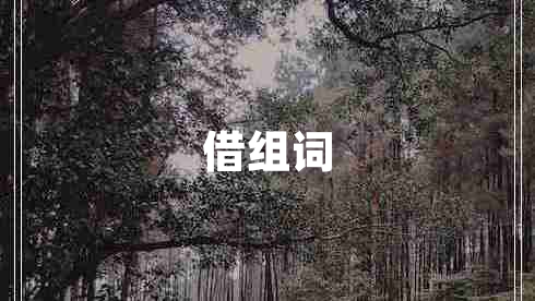借組詞