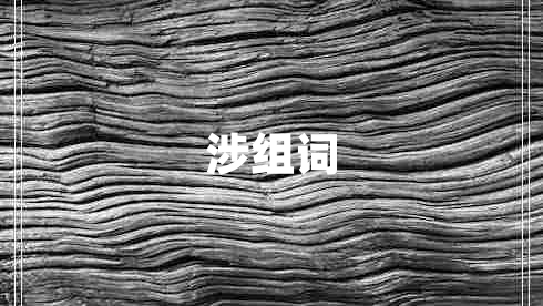 涉組詞