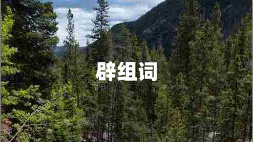 辟組詞