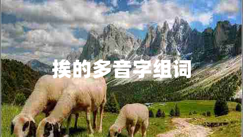 挨的多音字組詞