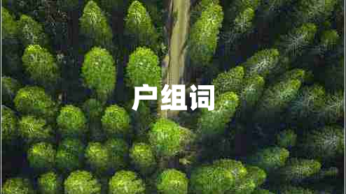 戶(hù)組詞