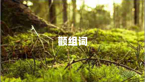 顴組詞