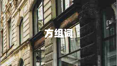 方組詞