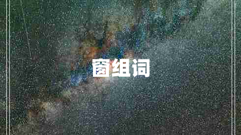 窗組詞
