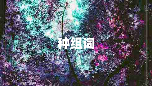 種組詞