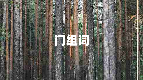 門(mén)組詞