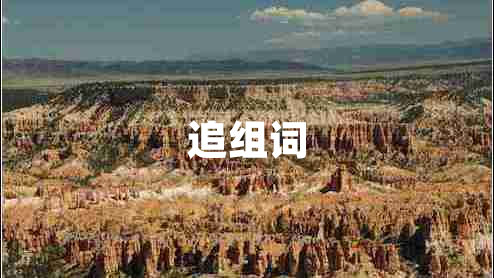 追組詞
