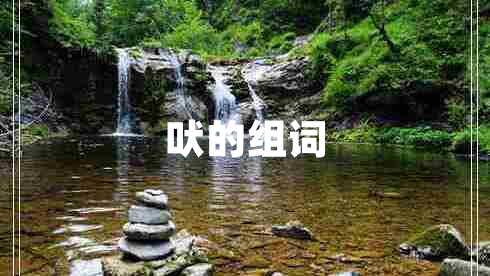 吠的組詞