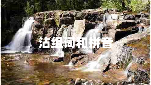沾組詞和拼音