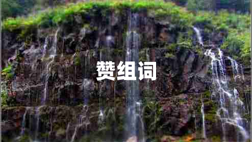 贊組詞