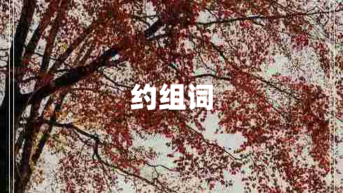 約組詞