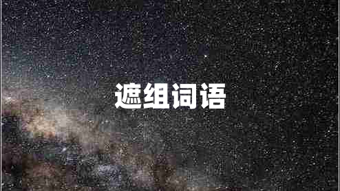 遮組詞語(yǔ)