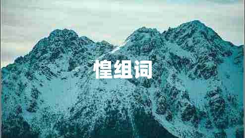 惶組詞
