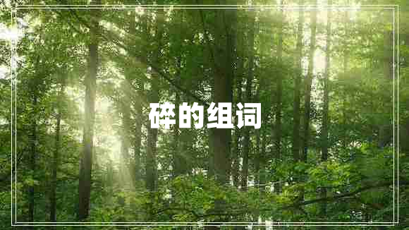 碎的組詞