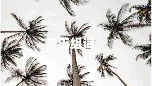 滅組詞