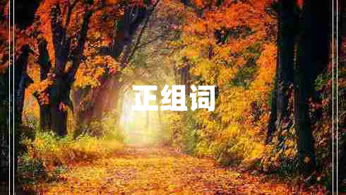 正組詞