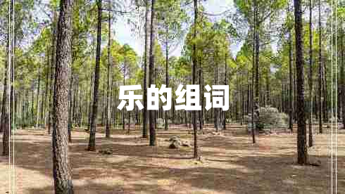 樂的組詞