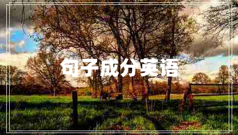 句子成分英語