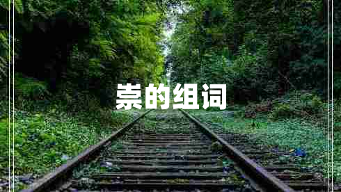 崇的組詞
