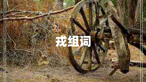 戎組詞