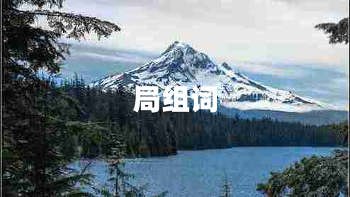 局組詞