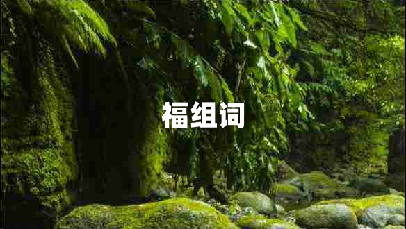 福組詞