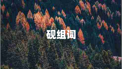 硯組詞