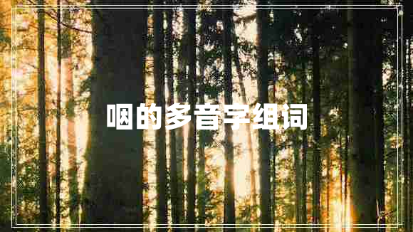 咽的多音字組詞
