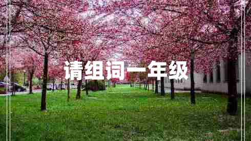 請(qǐng)組詞一年級(jí)