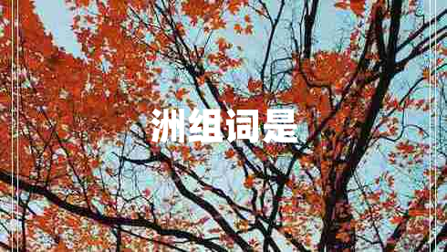 洲組詞是