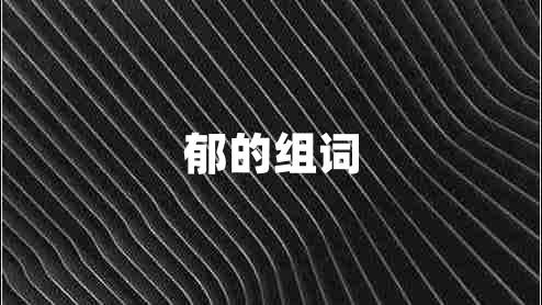 郁的組詞
