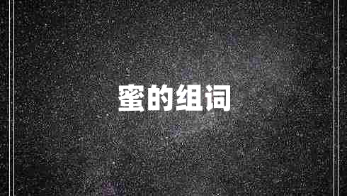 蜜的組詞