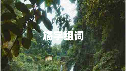 旖字組詞