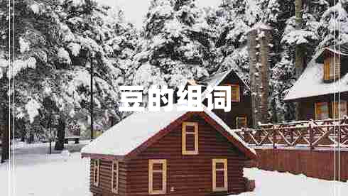 豆的組詞