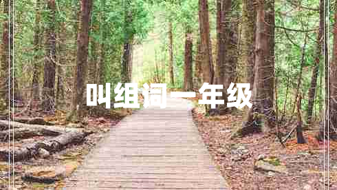 叫組詞一年級