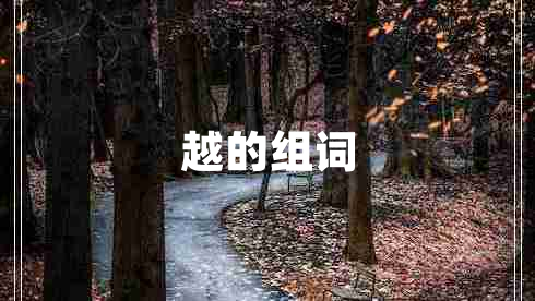 越的組詞