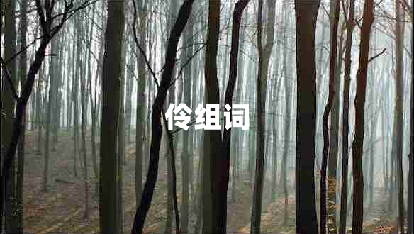 伶組詞