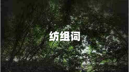 紡組詞
