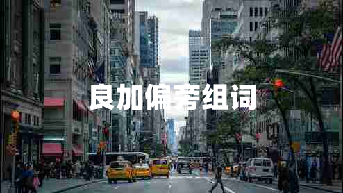 良加偏旁組詞