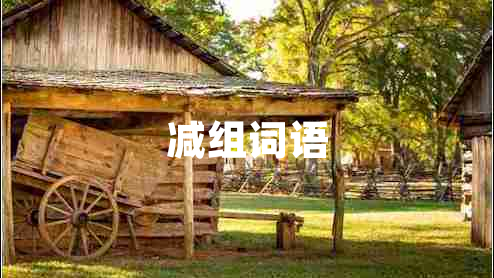 減組詞語(yǔ)