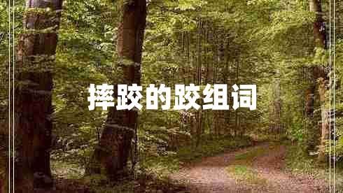 摔跤的跤組詞